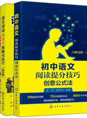 初中语文阅读提分技巧创意公式法+中学考场作文训练营初中版+语文阅读得高分策略与技巧初中卷 3册 考场作文训练 中学生作文辅导书