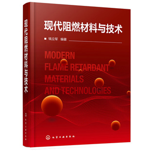 钱立军 现代阻燃材料与技术 阻燃机理阻燃剂阻燃材料阻燃材料测试方法阻燃材料环境安quan内容应用阻燃资源产业发展情况书籍