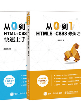 从0到1 HTML5+CSS3修炼之道+从0到1 HTML+CSS+JavaScript上手 2册 网站设计开发指南 网页制作网站设计Web前端开发程序设图书