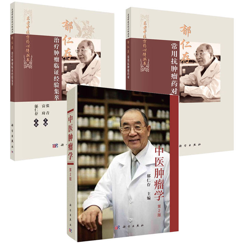 中医肿瘤学+郁仁存肿瘤临证经验集萃+郁仁存常用抗肿瘤药对 3本科学出版社