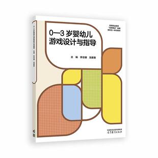 0—3岁婴幼儿游戏设计与指导 李吉珊 龙蓁蓁 高等教育出版社9787040647877