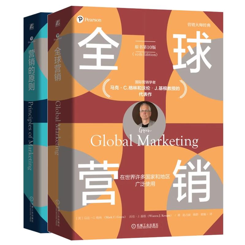 【全2册】全球营销 原书第10版+营销的原则 原书第5版 营销 市场营销原理销售书籍 机械工业出版社 预售