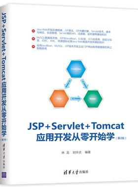 JSP+Servlet+Tomcat应用开发从零开始学 2版 Servlet技术 MySQL8数据库开发 Java Web编程  Java Web开发零基础入门教程图书籍