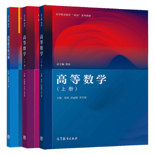 高等数学 上册+下册+高等数学练册 郑玫 李亨蓉 秦春蓉 丁瑶 石磊 吴雪莎 3本  高等教育出版社