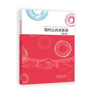 现代公共关系学 第三版 陈先红 高等教育出版社9787040623420