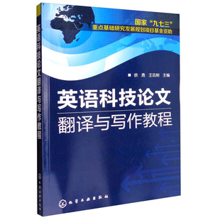 常规方法 英语文献阅读和检索 高等院校理工科教学自学使用供科研人员参考书 英语科技论文翻译与写作教程