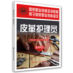 《皮革护理员（基础知识）》9787516727713 中国劳动社会障出版社