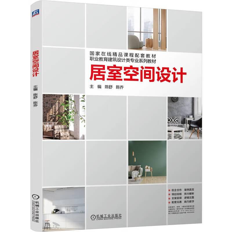 居室空间设计 陈舒 陈乔 机械工业出版社9787111766629图片