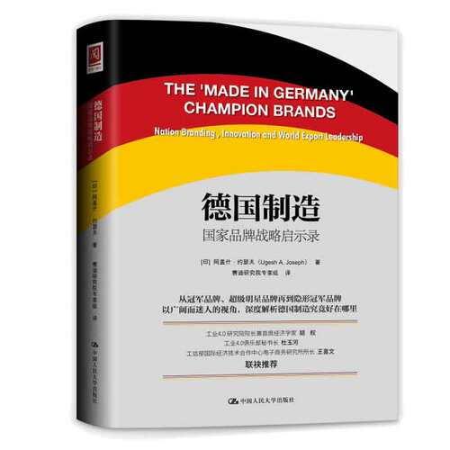 德国制造：品牌战略启示录 [印] 阿盖什·约瑟夫 著，赛迪研究院家组 译 9787300220338 中国大学出版社 预售
