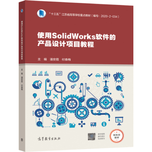 产品设计项目教程 高等教育出版 潘安霞 9787040535983 社 付春梅 使用SolidWorks软件