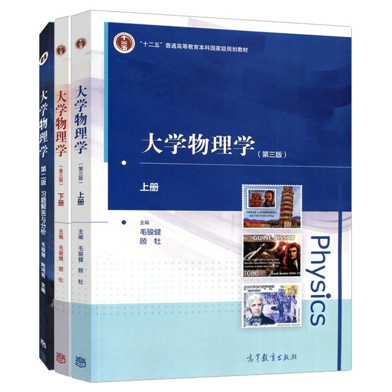 大学物理学第3版上册+下册+习题解答与分析 3册 毛骏健 顾牡 高等教育出版社 高等学校理科工科物理类参书 十二五划教材书籍