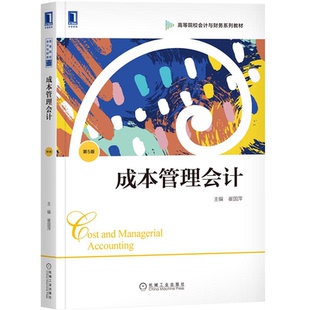 成本管理会计 第5版第五版 崔国萍  机械工业出版社9787111670377 高等院校会计与财务系列教材图书籍