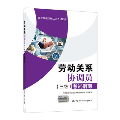 劳动关系协调员（三级）考试指南 中国劳动和社会障科学研究院 编 9787516755396 中国劳动社会障出版社