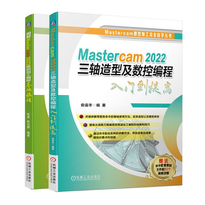 Mastercam 2022三轴造型及数控编程入门到提高+图解Mastercam 2022数控加工编程基础教程书籍