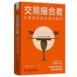 交易撮合者 私募股权的经验与教训 葛涵思 中国科学技术出版社9787523608500预售
