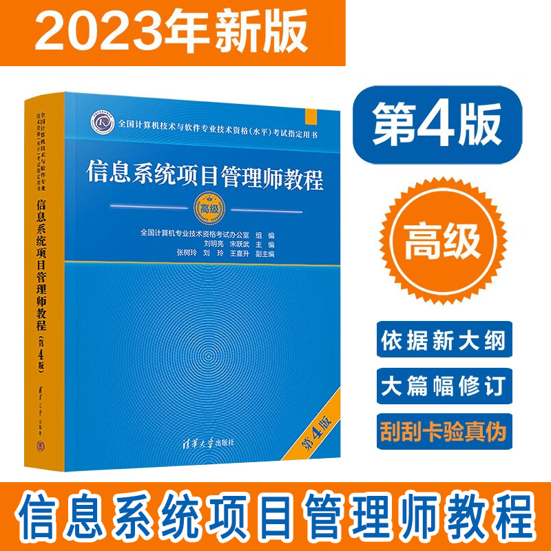 信息系统项目管理师教程 高级 第4版四版 全国计算机技术与软件专业技术资格水平考试用书 软考高级信息系统项目管理师教材书籍