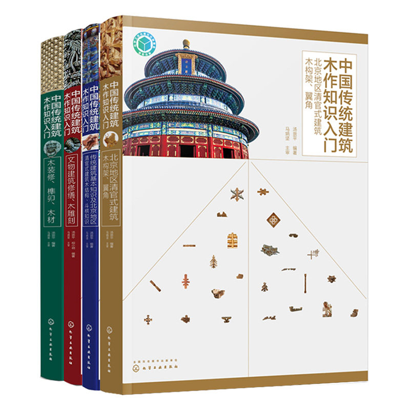 中国传统建筑木作知识入门 文物建筑修缮木雕刻+北京地区清官式建筑木构架翼角+木装修榫卯木材+传统建筑基本知识斗栱知识 4册书