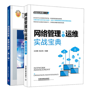 局域网组建管理与维护第3版 网络管理与运维实战 网络搭建服务器配置无线网络应用管理网络故障处理技术书 网管员典藏书架