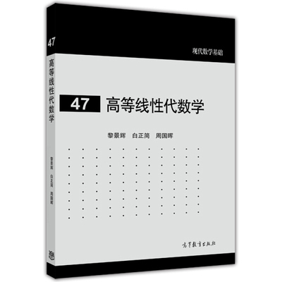 高等线性代数学 现代数学基础 黎景辉 白正简 周国晖 编  高等教育出版社 9787040410570