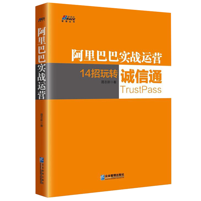 阿里巴巴实战运营 14招玩转诚信通 聂志新 9787516415023 企业管理出版社 书籍/杂志/报纸 电子商务 原图主图