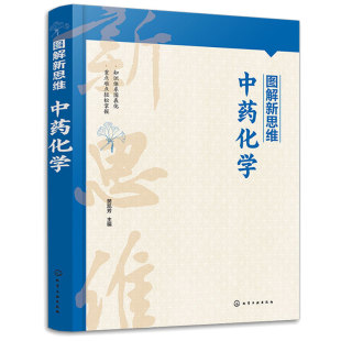 化学工业出版 樊凯芳 社 中药化学 图解新思维