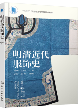 明清近代服饰史 王静渊 服装服饰设计轻工业工艺技术书籍服装设计师参考书籍 近代服装制作基础事典 传统服饰审美培养书籍