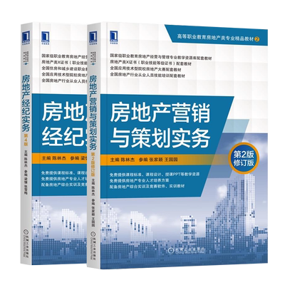 房地产经纪实务 第4版+房地产营销与策划实务第2版修订版 陈林杰 房地产经营与管理书籍房地产行业从业人员技能培训配套教材书