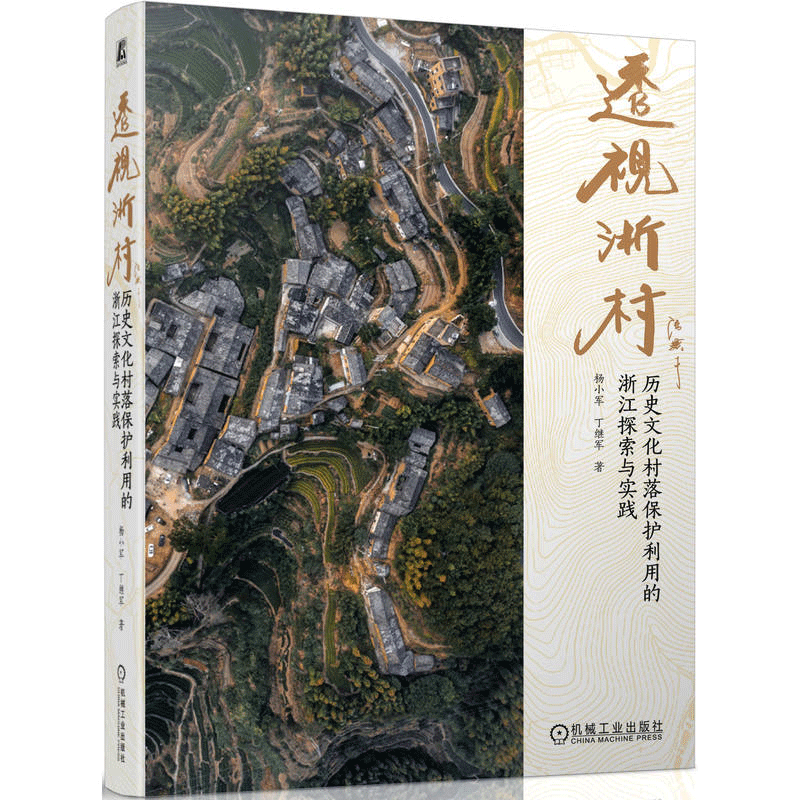 浙村 文化村落护利用的浙江探索与实践 杨小军 丁继军 机械工业出版社 9787111747642