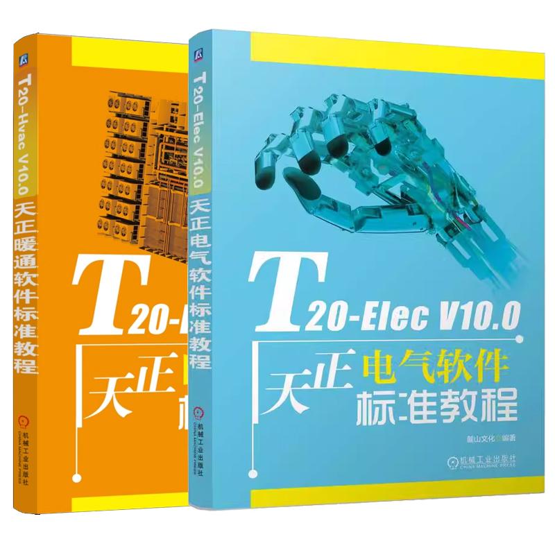 【全2册】T20-Elec V10.0天正电气软件标准教程+T20-Hvac V10.0天正暖通软件标准教程 麓山文化