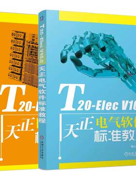 【全2册】T20-Elec V10.0天正电气软件标准教程+T20-Hvac V10.0天正暖通软件标准教程 麓山文化
