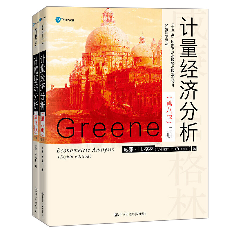 计量经济分析 第八版 经济科学译丛 威廉 H 格林 著 人民大学出版社 计量经济学入门与专业文献 计量经济学的研究生教材图书籍