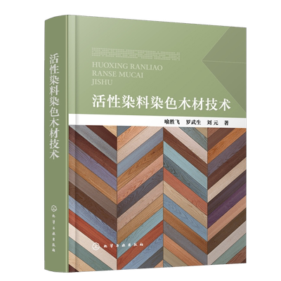 活性染料染色木材技术 喻胜飞 罗武生 刘元 化学工业出版社9787122404718