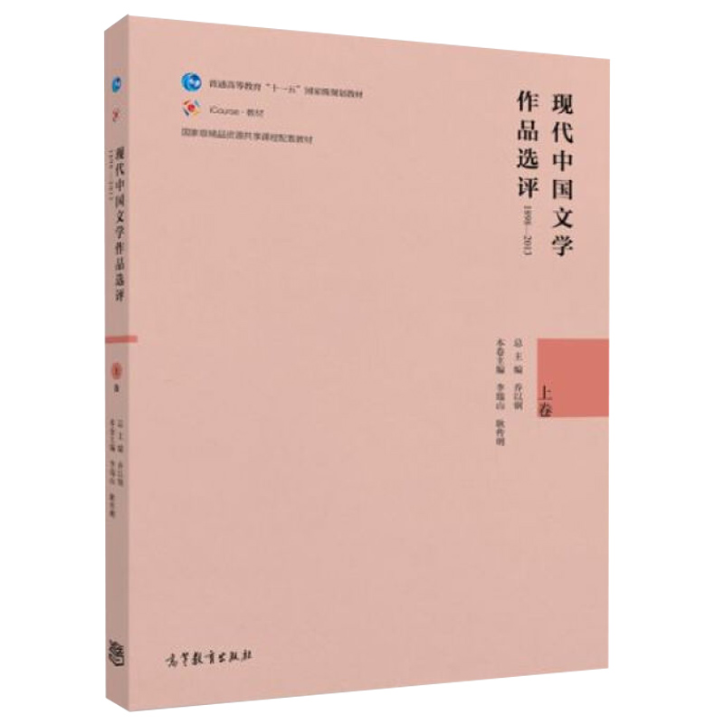 现代中国文学作品选评1898—2013上卷普通高等院校中文学科各专业中国现当代文学等本科基础课程高等教育出版社9787040447163-封面