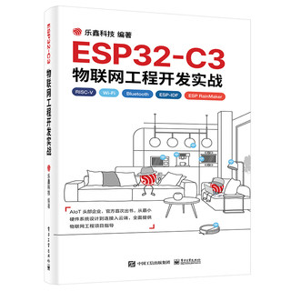 正版 ESP32-C3物联网工程开发实战 乐鑫科技 9787121442971 电子工业出版社书籍