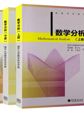 数学分析 上册+中册+下册 3册 刘春根 南开大学数学科学学院 高等教育出版社 高等学校数学类专业教材数学教学科研参考图书籍