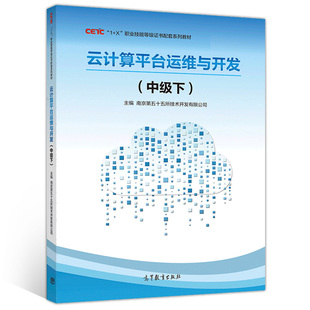 X职业技能等证书配套系列教材 云计算平台运维与开发 中下 高职高专院校云计算技术与应用专业以及计算机类相关专业教材书籍