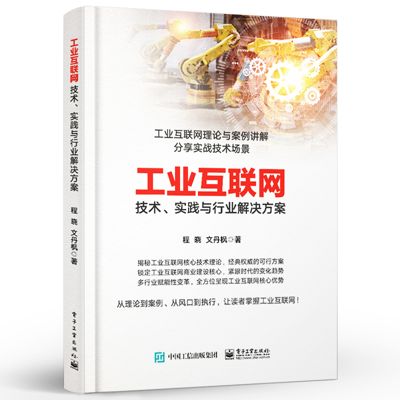 工业互联网 技术 实践与行业解决方案 程晓 电子工业出版社 书籍/杂志/报纸 计算机理论和方法（新） 原图主图