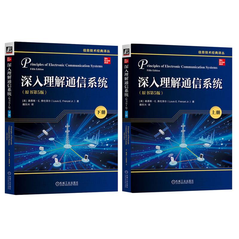 深入理解通信系统 原书第5版 上下册 路易斯 E 弗伦泽尔 2本 机械工业出版社