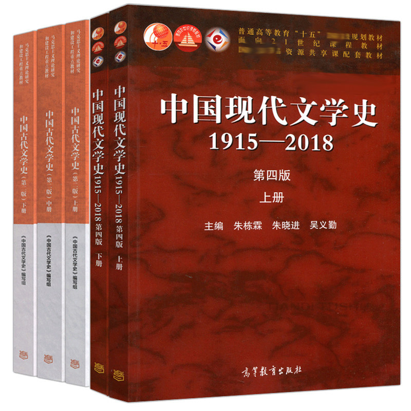 中国现代文学史1915—2018 第四版 上下册+中国古代文学史 二版 上中下 5册 高等教育出版社 考研用书文学史教材文学理论书