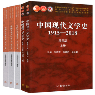 中国现代文学史1915—2018 第四版 上下册+中国古代文学史 二版 上中下 5册 高等教育出版社 考研用书文学史教材文学理论书