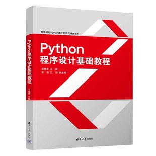清华大学出版 Python程序设计基础教程 江颉 李强 社9787302670995 龙胜春