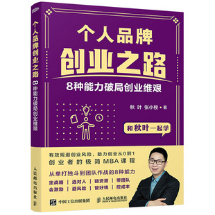 学系列 和秋叶 定战略选对人链资源带团队会激励避风险管好钱控成本创业者指导书 8种能力破局创业维艰 个人品pai创业之路