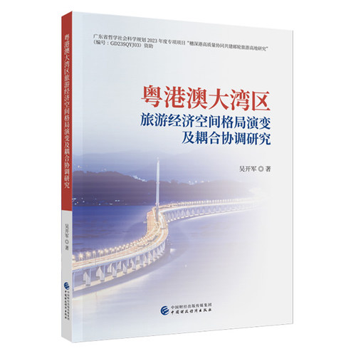 粤港澳大湾区旅游经济空间格局演变及耦合协调研究 吴开军 中国财政经济出版社9787522331904预售