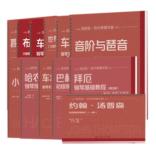 拜厄钢琴基础教程+约翰·汤普森简易钢琴教程+车尔尼钢琴+儿童钢琴名曲集大音符版+爵士钢琴曲集+布格缪勒 12册 钢琴教程书籍