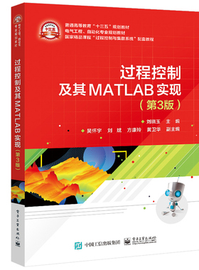 过程控制及其MATLAB实现 第3版第三版 刘晓玉 电子社 高等学校自动化类专业本科及研究生的教材 有关 工程技术人员参考书