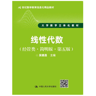线性代数 经管类 简明版 第五版 吴赣昌  21世纪数学教育信息化精品教材 大学数学立体化教材 人民大学出版社  9787300245706