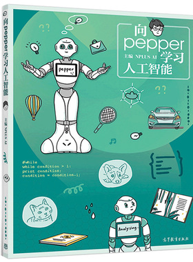 向pepper 学习人工智能 NPLUS AI 神经网络深度学习大数据分析 学习实践人工智能研究中的语音识别 图像识别和路线自动规划书