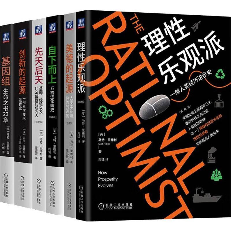 从人类简史到基因进化 理性乐观派+基因组+美德的起源+先天后天+创新的起源+自下而上 马里德 6本 机械工业出版社