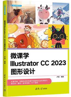 微课学Illustrator CC 2023图形设计 卢斌 清华大学出版社9787302655268