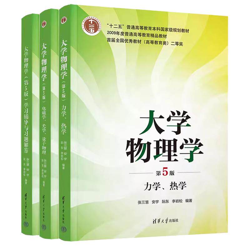 【全3册】大学物理学张三慧第5版第五版 力学/热学/电磁学/光学/量子物理 教材+大学物理学学习辅导与习题解答 清华大学出版社